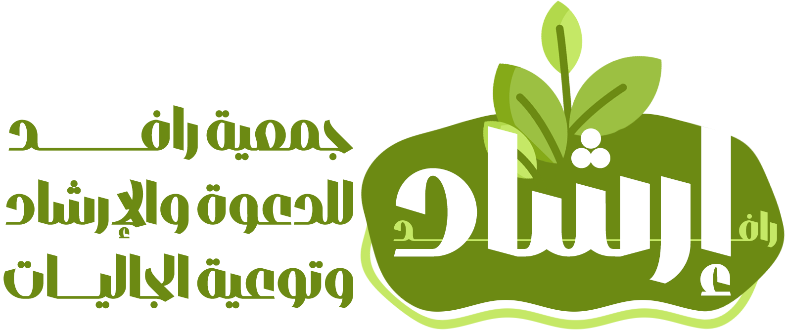 جمعية الدعوة والارشاد ببني كبير